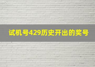 试机号429历史开出的奖号