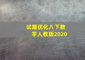 试题优化八下数学人教版2020