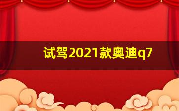 试驾2021款奥迪q7