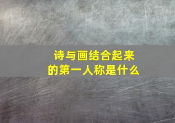 诗与画结合起来的第一人称是什么