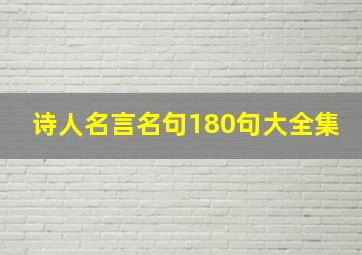 诗人名言名句180句大全集