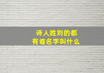 诗人姓刘的都有谁名字叫什么