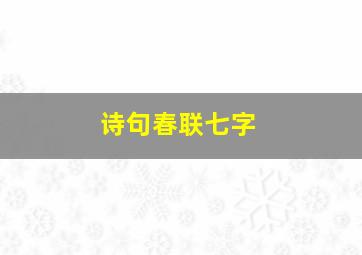 诗句春联七字