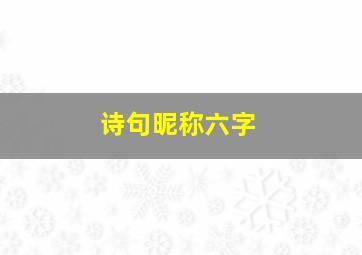 诗句昵称六字