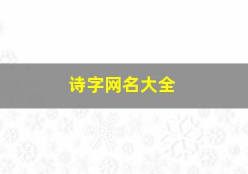 诗字网名大全