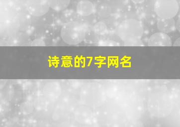 诗意的7字网名