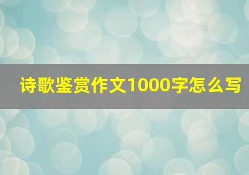 诗歌鉴赏作文1000字怎么写