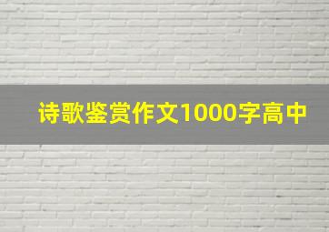 诗歌鉴赏作文1000字高中