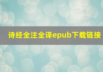 诗经全注全译epub下载链接