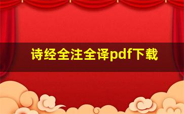 诗经全注全译pdf下载