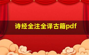 诗经全注全译古籍pdf