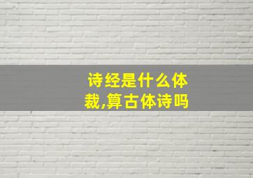 诗经是什么体裁,算古体诗吗