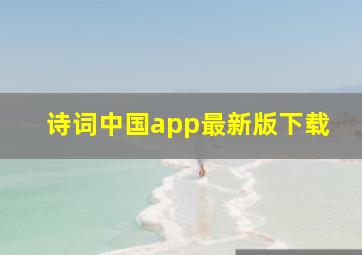 诗词中国app最新版下载