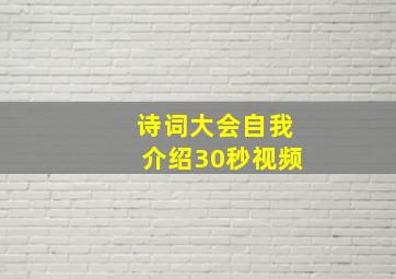 诗词大会自我介绍30秒视频