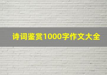 诗词鉴赏1000字作文大全