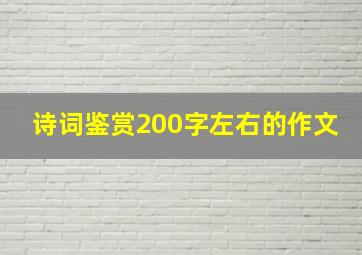 诗词鉴赏200字左右的作文