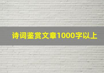 诗词鉴赏文章1000字以上