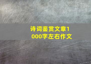 诗词鉴赏文章1000字左右作文