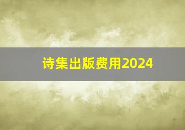 诗集出版费用2024