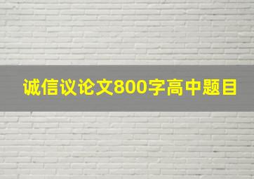 诚信议论文800字高中题目