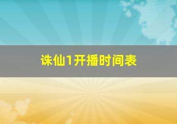 诛仙1开播时间表