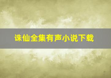 诛仙全集有声小说下载