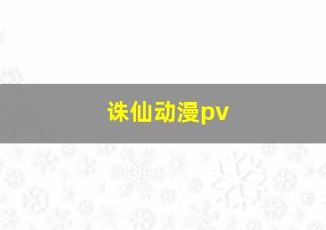 诛仙动漫pv