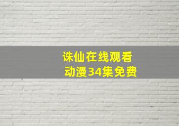 诛仙在线观看动漫34集免费