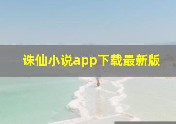 诛仙小说app下载最新版