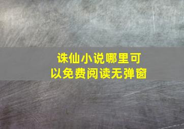 诛仙小说哪里可以免费阅读无弹窗