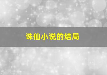 诛仙小说的结局