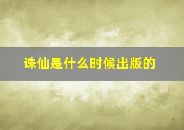 诛仙是什么时候出版的