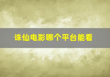 诛仙电影哪个平台能看