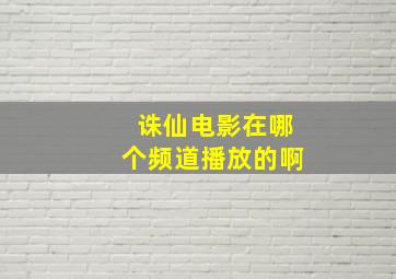 诛仙电影在哪个频道播放的啊