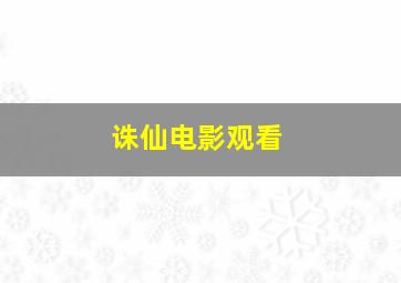 诛仙电影观看