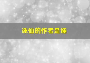 诛仙的作者是谁