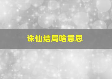 诛仙结局啥意思