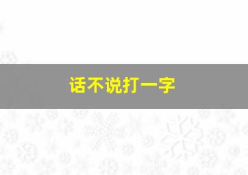 话不说打一字