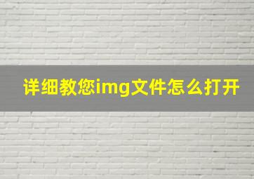 详细教您img文件怎么打开