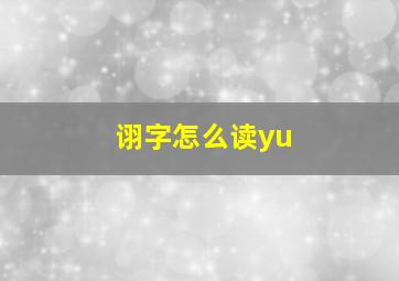 诩字怎么读yu