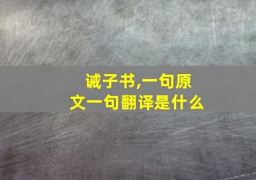 诫子书,一句原文一句翻译是什么