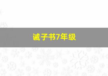 诫子书7年级