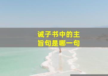 诫子书中的主旨句是哪一句