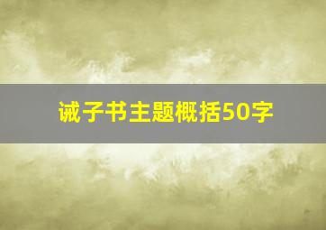 诫子书主题概括50字