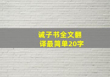 诫子书全文翻译最简单20字