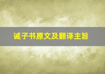 诫子书原文及翻译主旨