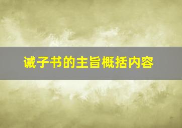 诫子书的主旨概括内容