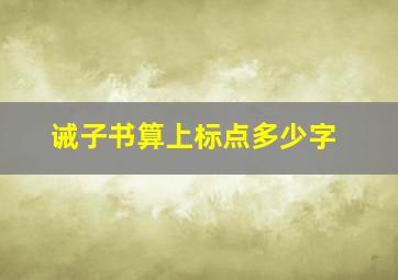 诫子书算上标点多少字