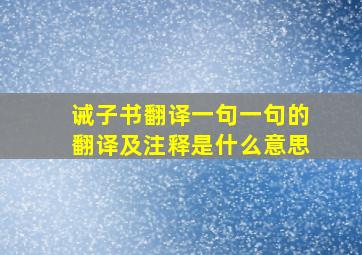 诫子书翻译一句一句的翻译及注释是什么意思