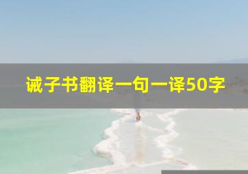 诫子书翻译一句一译50字